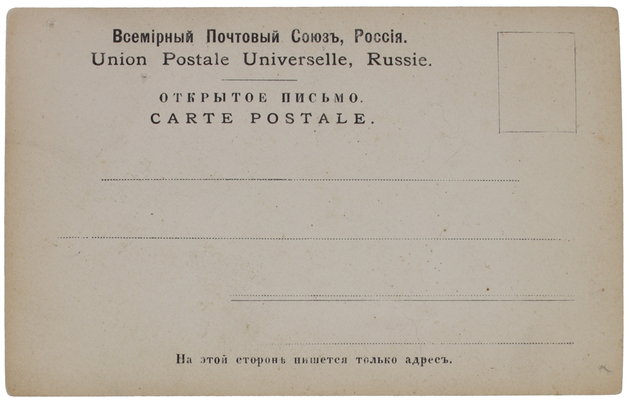 [Шаляпин Ф., автограф]. Почтовая карточка с портретом Фёдора Шаляпина. [Нач. XX в.].